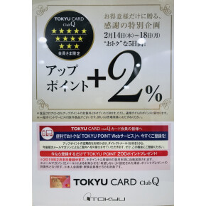 ☆TOKYU CARD clubQカード3☆会員様限定 +2%アップポイント開催◎