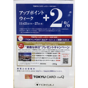 ☆TOKYU CARD ClubQカード アップポイントウィーク☆