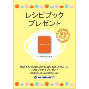 22,000円(税込)以上のお鍋お買い上げでレシピブックプレゼント！