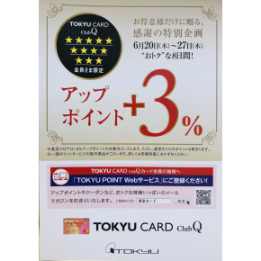 ☆TOKYU CARD ClubQカード 3☆以上の会員様限定 +3%アップポイント開催☆