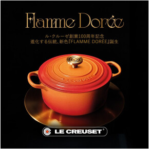 "ル・クルーゼ創業100周年記念 進化する伝統、新色『FLAMME DORÉE(フラムドレ)』誕生"
