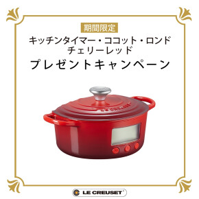 期間限定で「キッチンタイマー・ココット・ロンド　チェリーレッド」をプレゼント