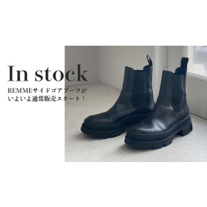 Spick&Span| REMME サイドゴアブーツ通常販売スタート