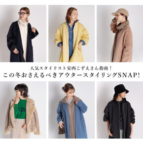 Spick&Span | 安西こずえさん指南！大本命アウタースタイリングpart1