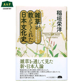 雑草が教えてくれた日本文化史