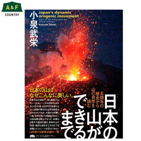 日本の山ができるまで