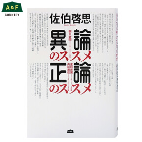 異論のススメ・正論のススメ 