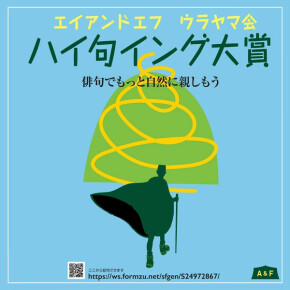 「第六回エイアンドエフ・ウラヤマ会 ハイ句イング大賞」を実施中です。