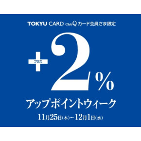 TOKYU CARD ClubQ カード会員さま限定 アップポイント＋2％