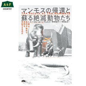 マンモスの帰還と蘇る絶滅動物たち