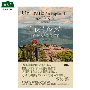 トレイルズ ｢道｣と歩くことの哲学