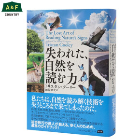 失われた、自然を読む力