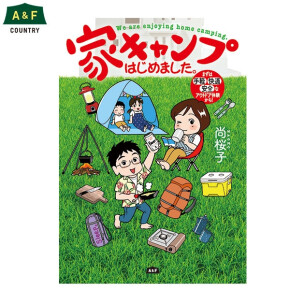 家キャンプはじめました