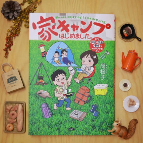 『家キャンプはじめました』キャンペーン開催中！