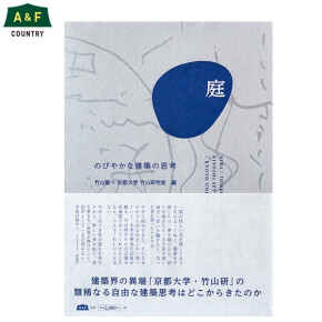 庭 のびやかな建築の思考