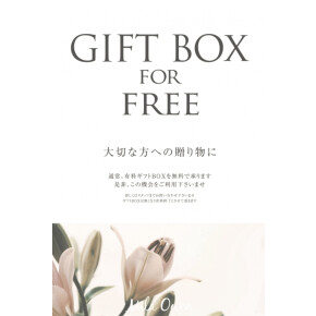 【GIFT BOX FOR FREE】のお知らせ