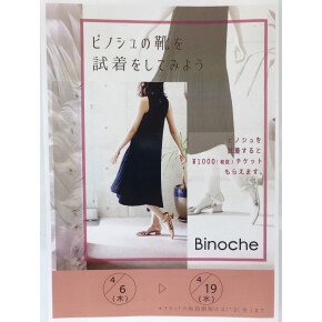 〈Binoshe(ビノシュ)〉フェア開催中