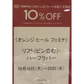 本日より10%OFF & ポイントアップ