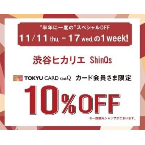 11月11日〜11月17日　東急カード10％OFFキャンペーン
