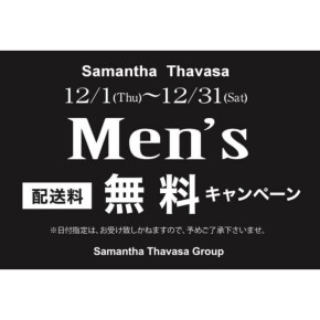 【 MEN'S 配送料無料キャンペーン 】