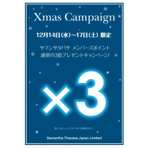 【 ポイント３倍キャンペーン 】