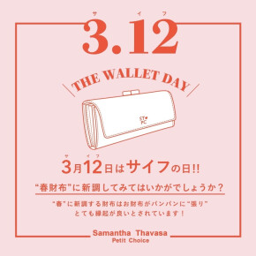 【告知】財布の日（3月12日）から始まるスペシャルキャンペーン☆