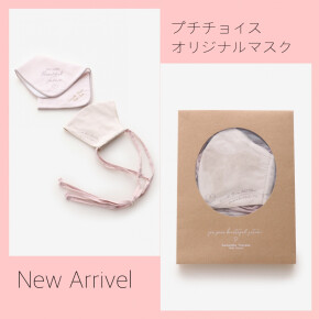 プチチョイスから待望のおしゃれマスクが登場！