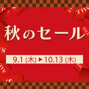 【10月13日まで！！】東急ネット掲載中❤︎秋のセールアイテム❤︎