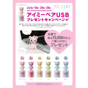 【２月１日！ アイミーベアUSBプレゼントキャンペーン♡ 】