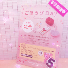 本日開催♡プレミアムごほうびデー♡♡