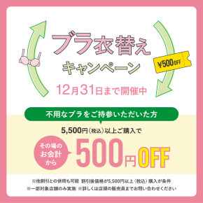ブラ衣替えキャンペーン