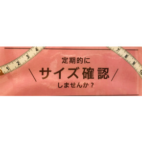定期的な採寸のおすすめ。