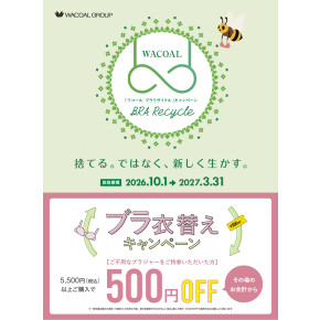 ブラ衣替えキャンペーン
