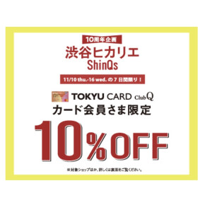 予告！TOKYU CARD ClubQカード会員様限定10%OFF開催！