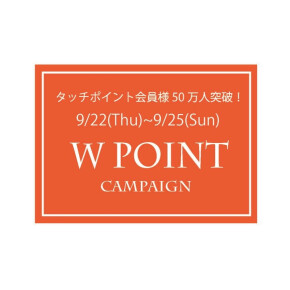 Wポイントキャンペーンのお知らせ