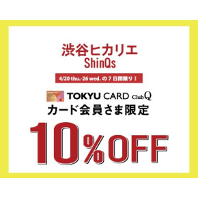 【予告】TOKYU CARD ClubQカード会員様限定10%OFF開催！