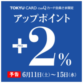 予告！TOKYU CARD ClubQカード会員様限定＋2%ポイントアップ