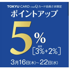 【予告】TOKYU CARD ClubQカード会員様限定 5%ポイントアップ