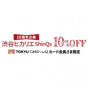 本日より！TOKYU CARD ClubQカード会員様限定10%OFF &ノベルティフェア