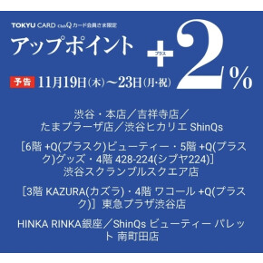 東急カード アップポイント！！
