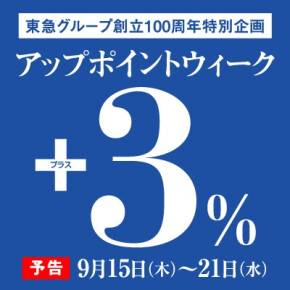 【予告】TOKYU CARD ClubQカード会員様限定＋3%ポイントアップ