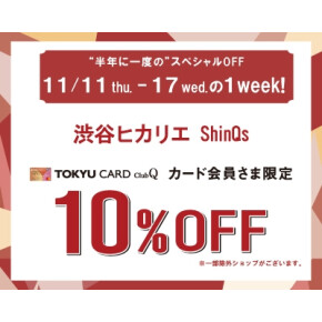本日より！TOKYU CARD ClubQカード会員様限定10%OFF & MA CARD5%ポイントUP開催！