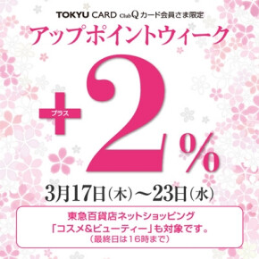 TOKYU CARD ClubQカード会員さま限定 ＋２％アップポイント！
