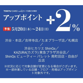 TOKYU CARD ClubQカード会員さま限定 ＋２％アップポイント！