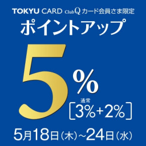TOKYU CARD ClubQカード会員様限定 5%ポイントアップ＆MAポイントアップ 開催中！！