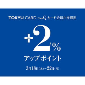 TOKYU CARD ClubQカード会員さま限定 ＋２％アップポイント！