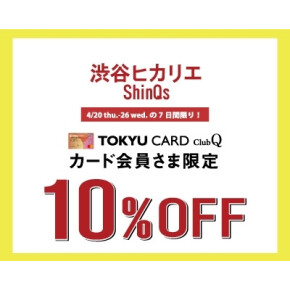 【本日より】TOKYU CARD ClubQカード会員様限定10%OFF開催！