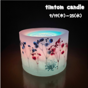 【渋谷ヒカリエ ShinQsパーツジョイスト】ギフトにもオススメ！〈timtom candle〉POP UP SHOP