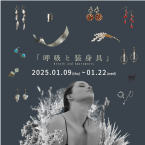 【渋谷ヒカリエ ShinQsパーツジョイスト】ミカザリ ART WORKS「呼吸と装身具」展