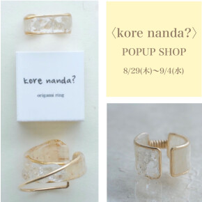 【渋谷ヒカリエ ShinQsパーツジョイスト】和紙から生まれたアクセサリー〈kore nanda？〉POP UP SHOP
